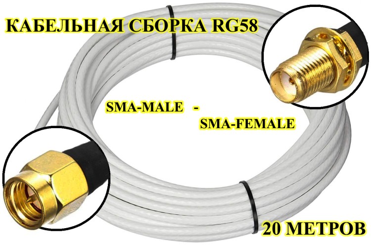 Кабельная сборка на RG-58 белого цвета с разъемами TNC-male - SMA-male, 20 метров