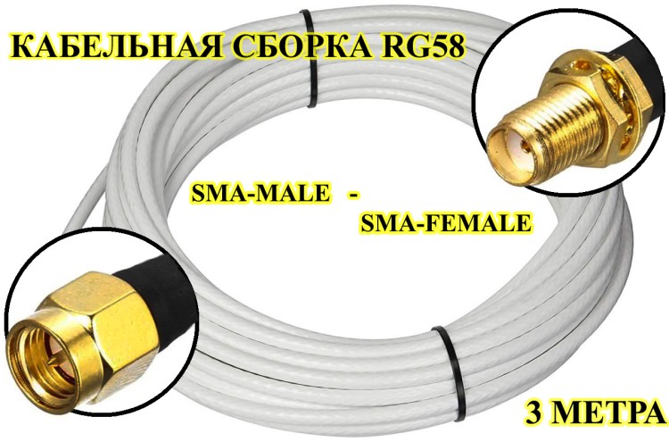 Кабельная сборка на RG-58 белого цвета с разъемами TNC-male - SMA-male, 3 метра