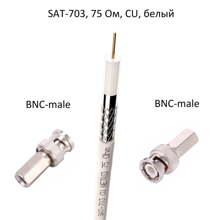 Кабель 75 Ом SAT-703 с накручивающимися разъемами BNC-male, медный, белый, 15 метров