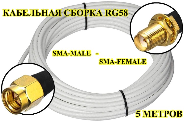 Кабельная сборка на RG-58 белого цвета с разъемами TNC-male - SMA-male, 5 метров