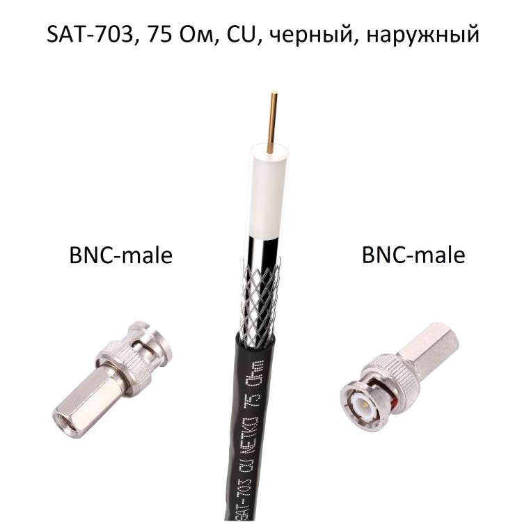 Кабель 75 Ом SAT-703 с накручивающимися разъемами BNC-male, медный, черный, уличный, 25 метров