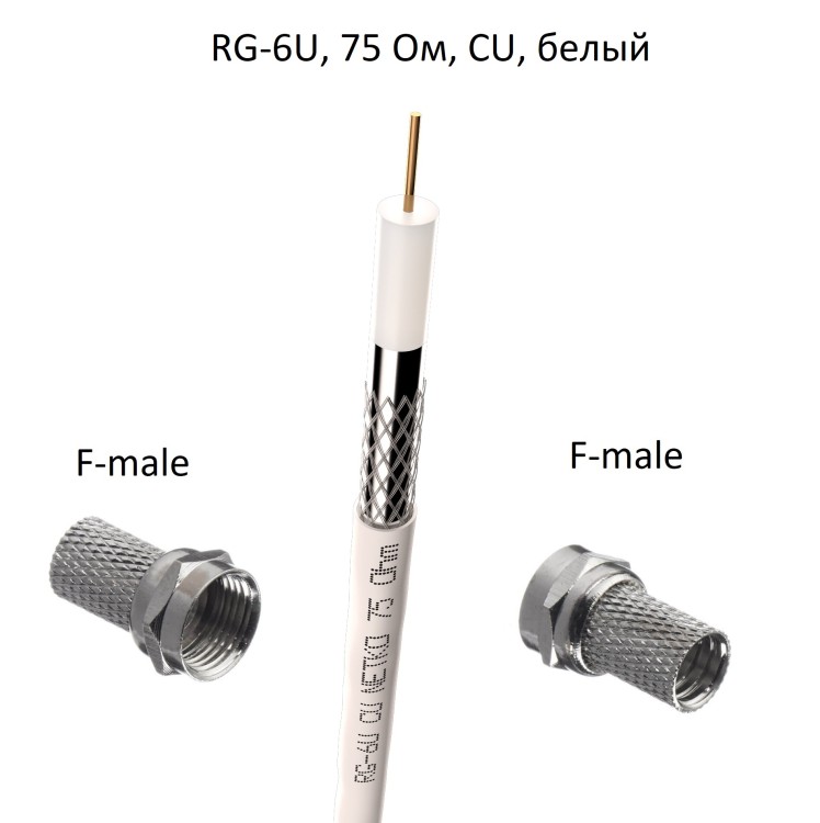 Кабель 75 Ом RG-6U с накручивающимися разъемами F-male, медный, белый, 1 метр