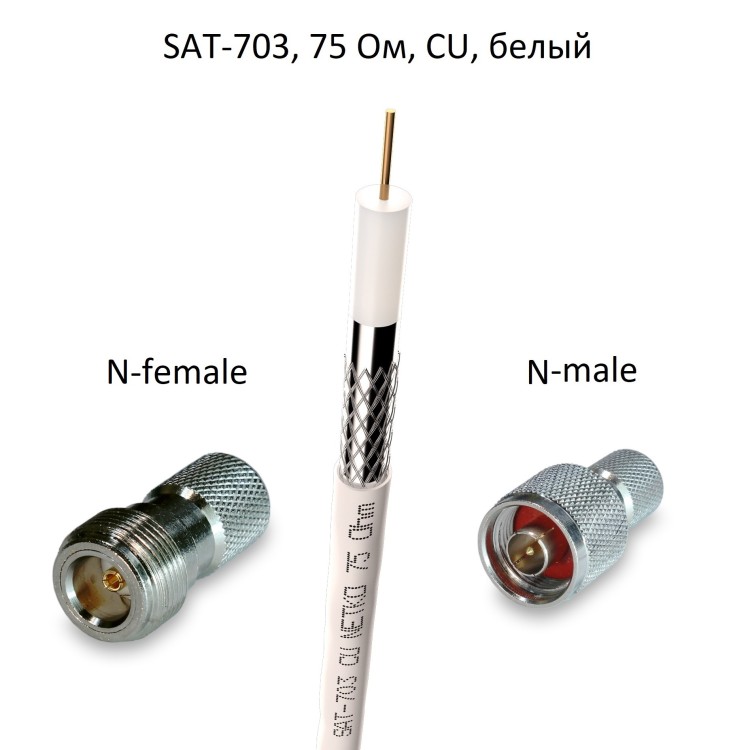 Кабель 75 Ом SAT-703 с накручивающимися разъемами N-female и N-male, медный, оплетка 48 нитей, белый, 1 метр