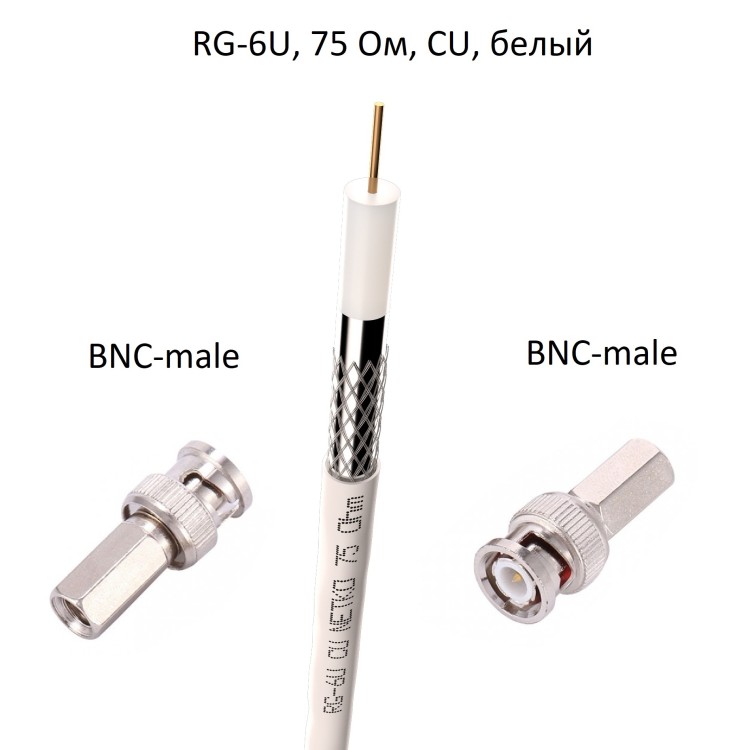 Кабель 75 Ом RG-6U с накручивающимися разъемами BNC-male, медный, белый, 7 метров