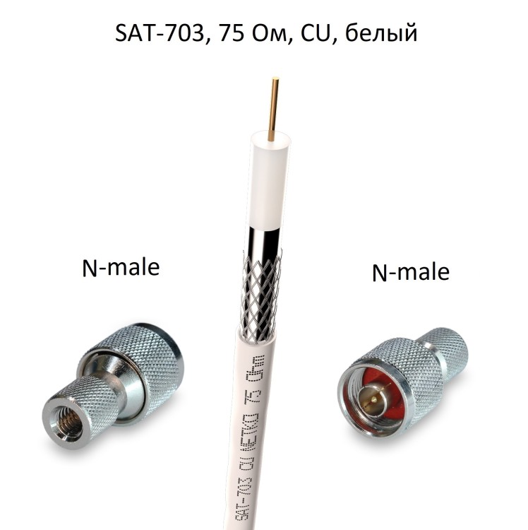 Кабель 75 Ом RG-6U с накручивающимися разъемами N-male, медный, белый, 7 метров