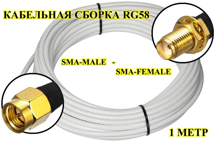 Кабельная сборка на RG-58 белого цвета с разъемами TNC-male - SMA-male, 1 метр